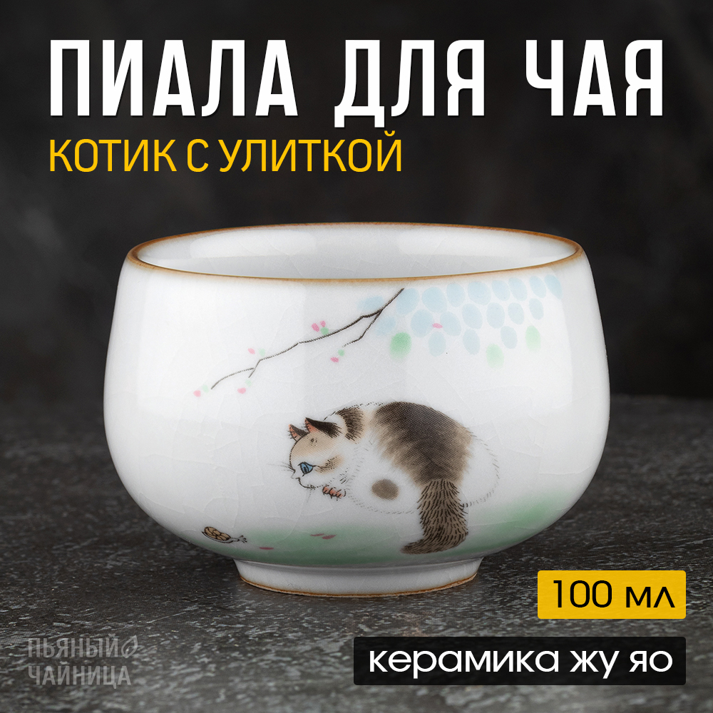 

Пиала для чая, керамика жу яо, 100 мл
