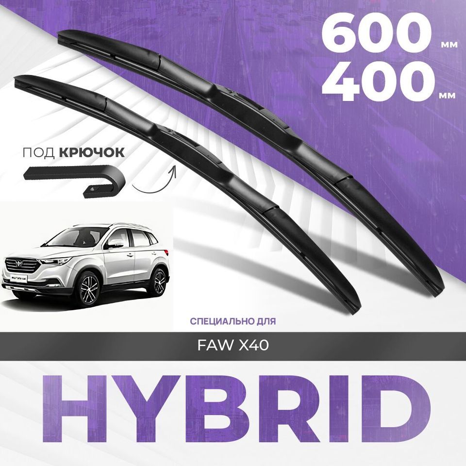 

Гибридные дворники для FAW X40 2016-2022 Кроссовер 5 дв. SUV BESTURN. Комплект дворников для ФАВ X40 комплект 2шт