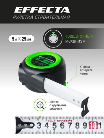 Компактная и легкая рулетка EFFECTA SNAP 5м x 25мм – Функция автоблокировки