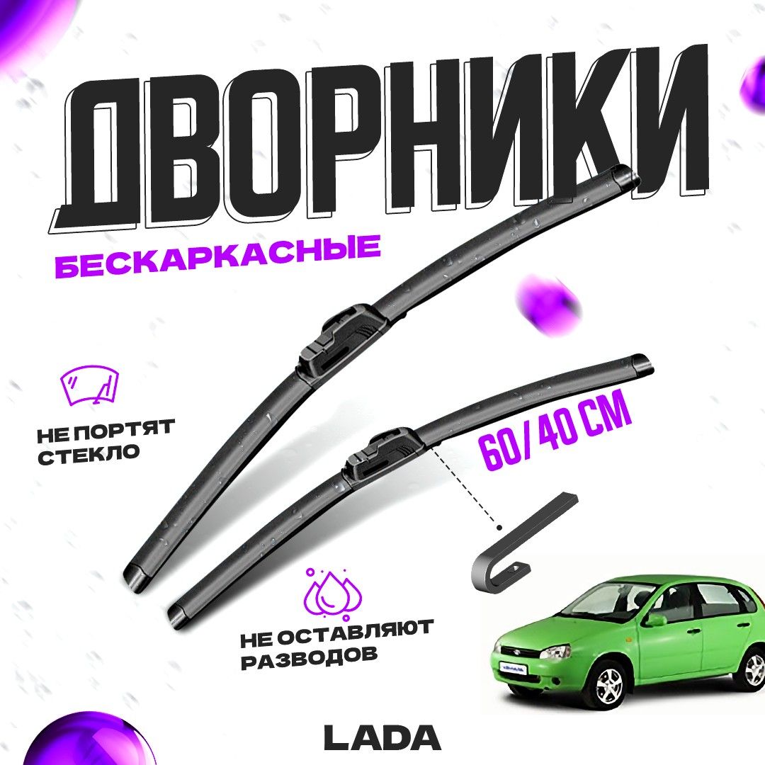 

Дворники для LADA (ВАЗ) Kalina 1 пок. (2004-2013) Щетки стеклоочистителя комплект бескаркасных дворников для ЛАДА (ВАЗ) Калина