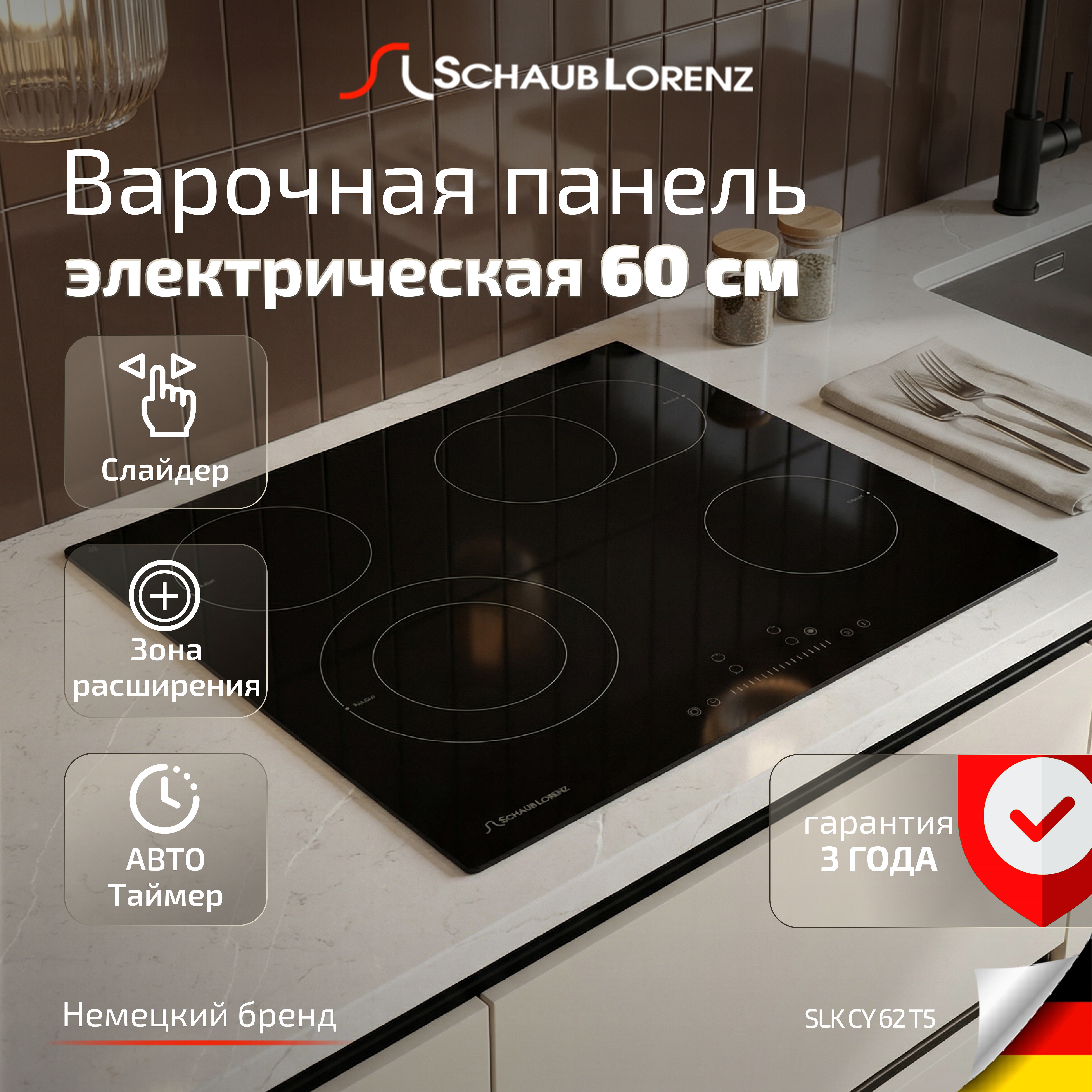 

Электрическая варочная поверхность Schaub Lorenz SLK CY 62 T5, 60см, стеклокерамика, расширенная зона нагрева, защита от детей