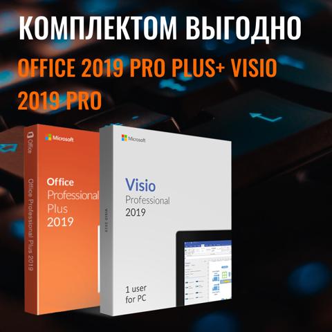 {Windows Visio 2019 pro + Office 2019 Professional Plus x32/x64. Бессрочная лицензия, гарантия.