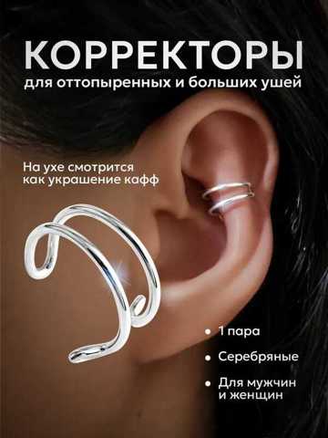 Каффы КорреКторы Ушей От Лопоухости Для Взрослых