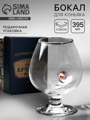 3 шт. Бокал для коньяка с пулей 'Непробиваемый', настоящему мужчине, 395 мл