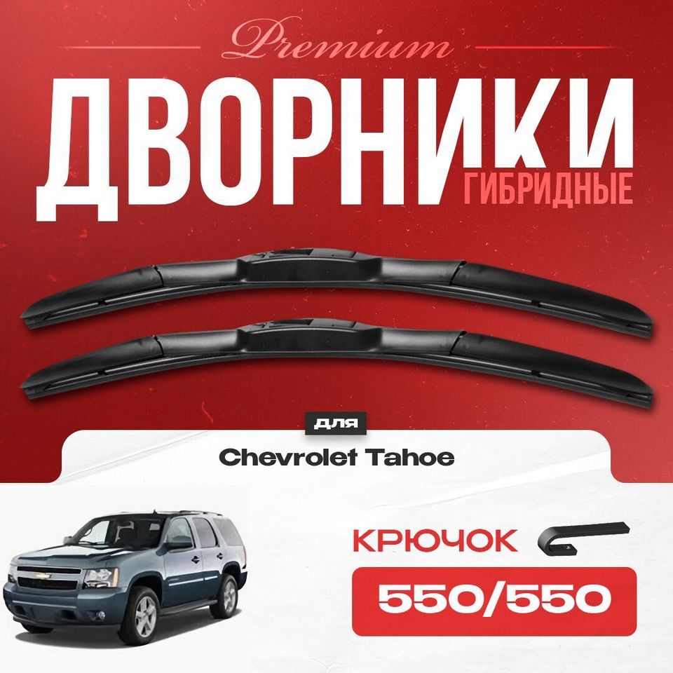 

Гибридные дворники для Chevrolet Tahoe 2008-2014 GMT900 , 3 пок. Дворники для Шевроле