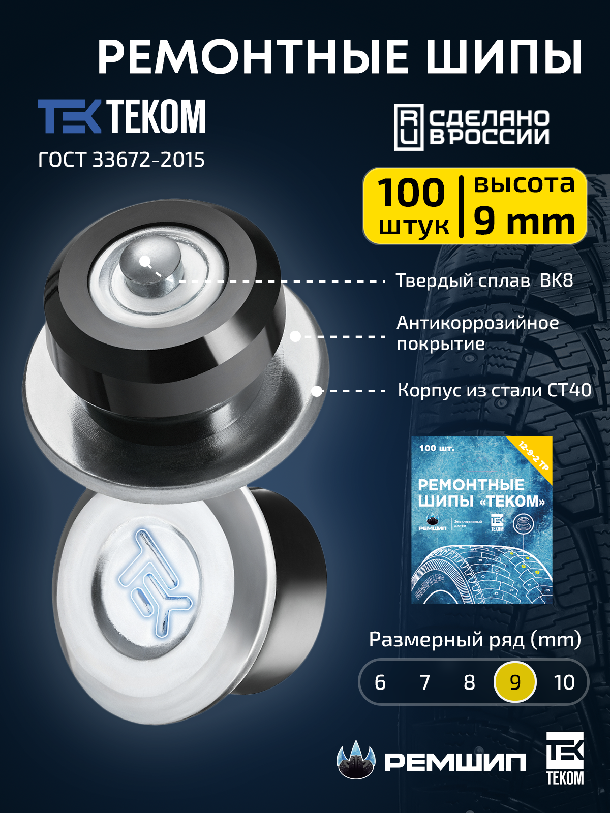 

100 шт. Шипы для шин автомобиля ремонтные 9 мм для зимних шин Теком. 12-9-2ТР