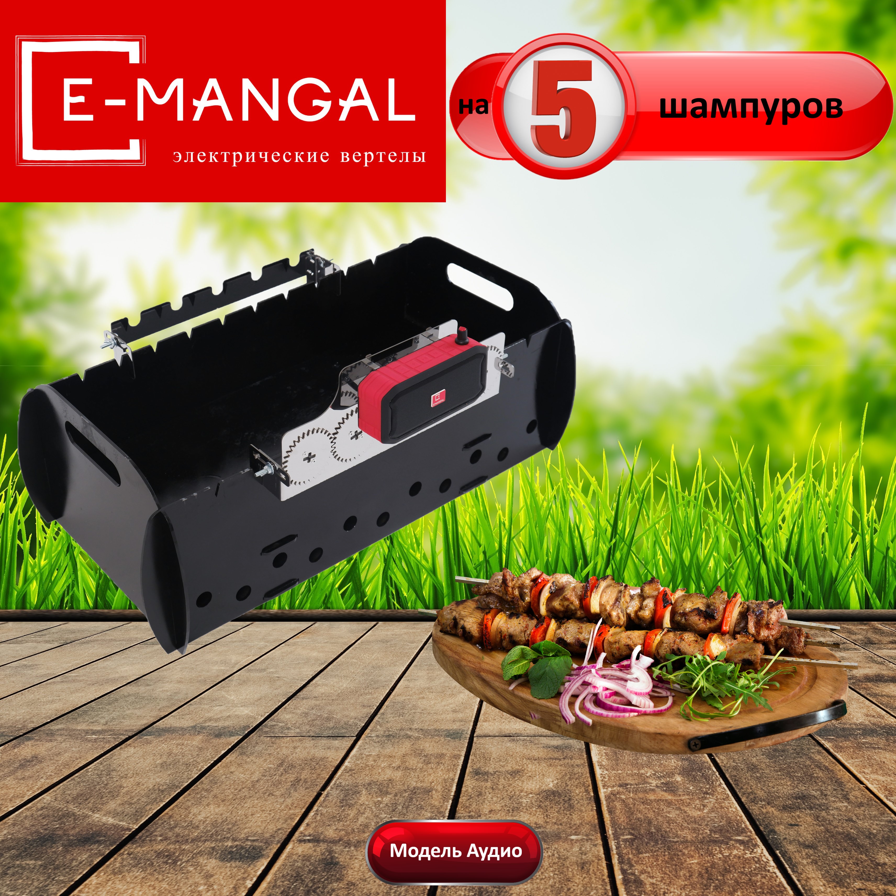 

Emangal Audio-E5 устройство для вращения шампуров с музыкой