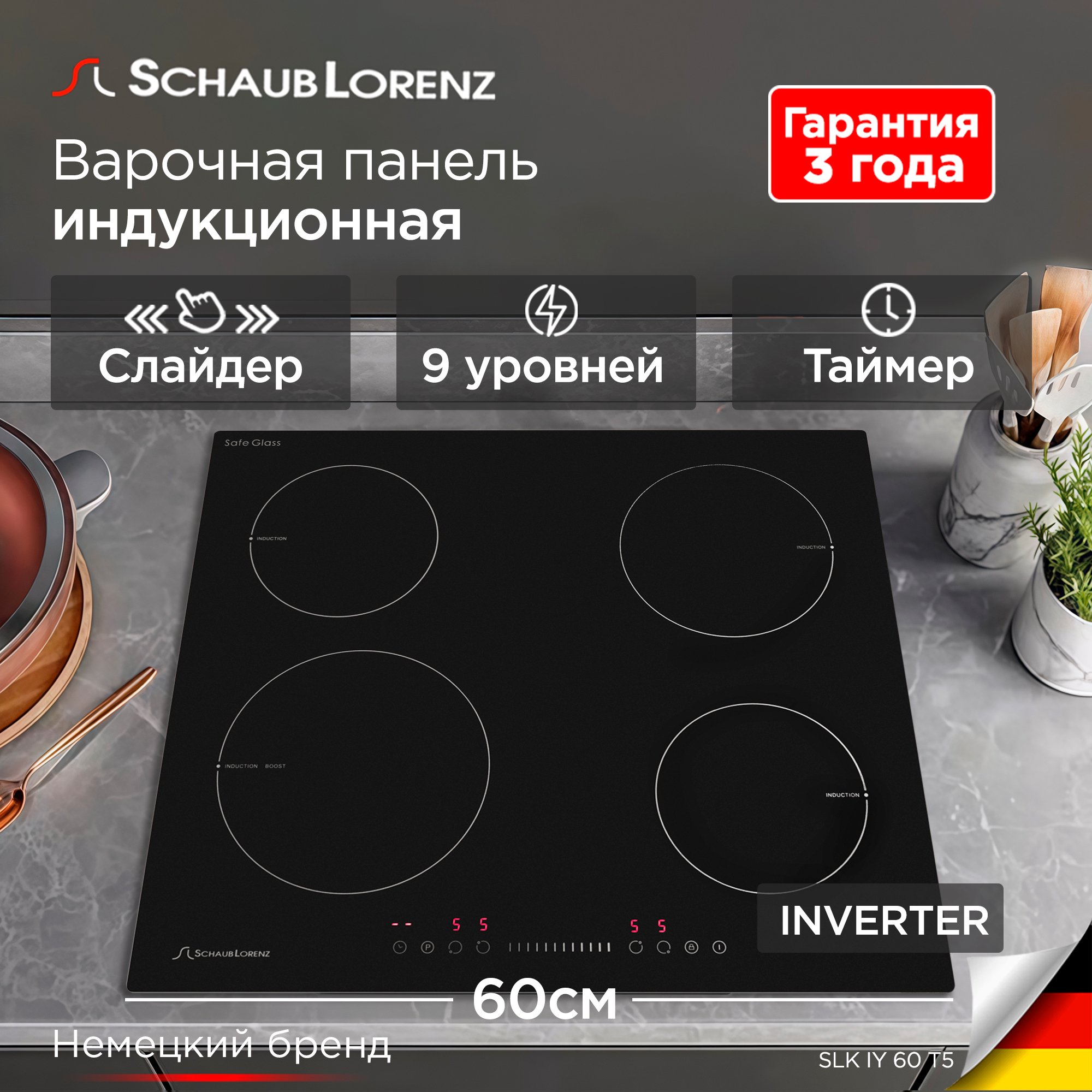 

Индукционная варочная поверхность Schaub Lorenz SLK IY 61 S5, 60см, стеклокерамика