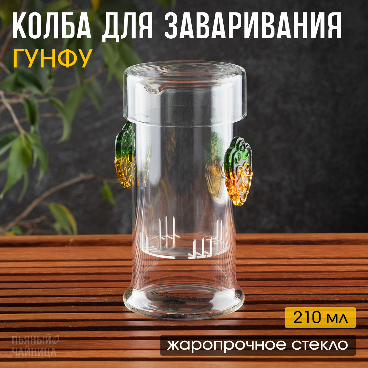 

Стеклянный заварочный чайник "Пьяный Чайница", 210 мл