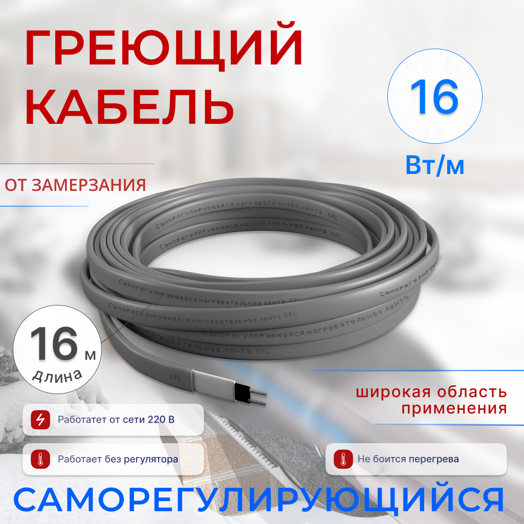 

Греющий саморегулирующийся кабель 16 Вт/м для труб 11-20 м