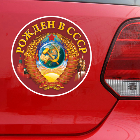 Наклейка на авто 'Рожден в СССР' для праздничных мероприятий