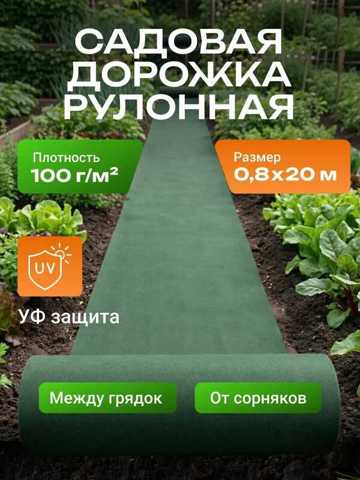 Дорожка Садовая Между Грядок От Сорняков 100 0.8х20 Рулонная