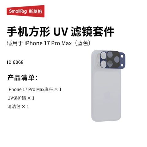 Набор Квадратных УФ-фильтров SmallRig Для IPhone 17 Pro Max 6068
