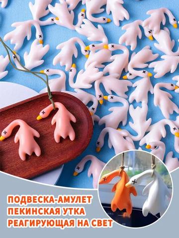 Брелок-утка, реагирующий на солнце — идеально для кемпинга
