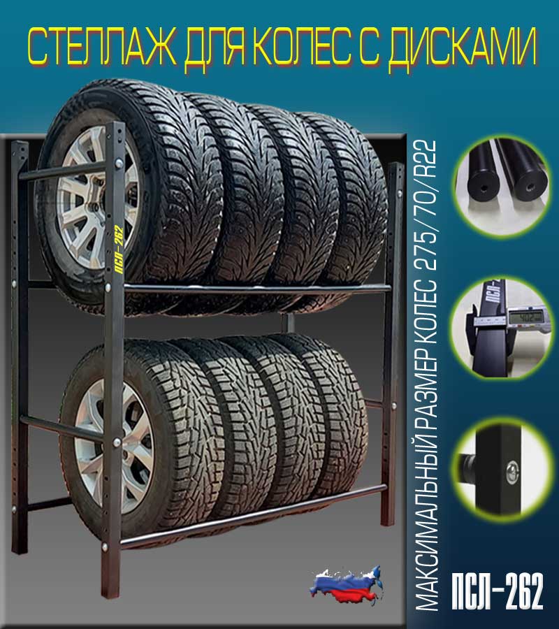 

Полка стеллаж для хранения колес, шин и дисков в гараж