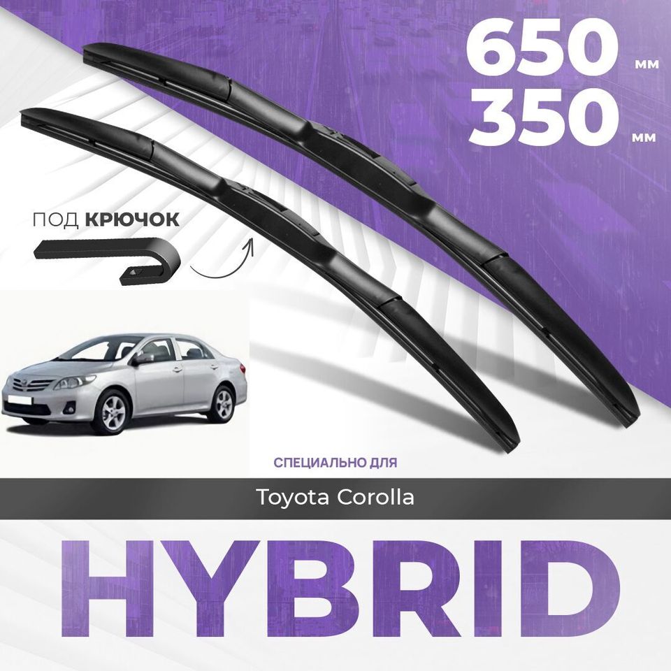 

Гибридные дворники для Toyota Corolla 2006-2013 Седан E150 , 10 пок. Комплект дворников для Тойота Королла комплект 2шт