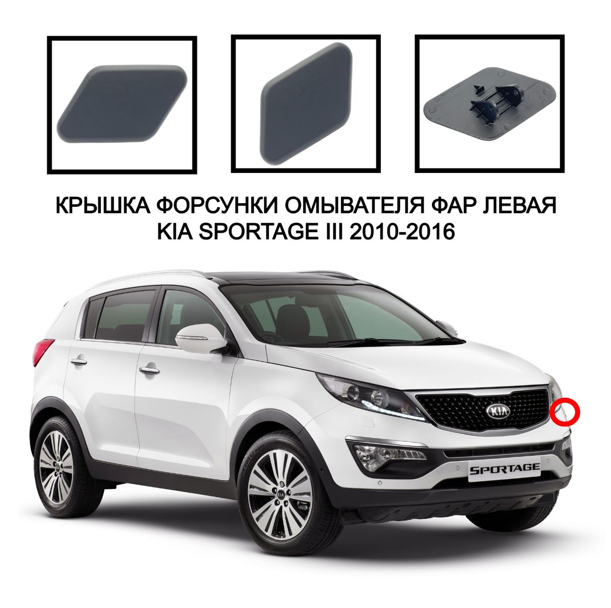 

Крышка омывателя фар накладка очиститель фар заглушка бампера на очиститель фар Kia sportage 2010-2016 986753U001 986753U000