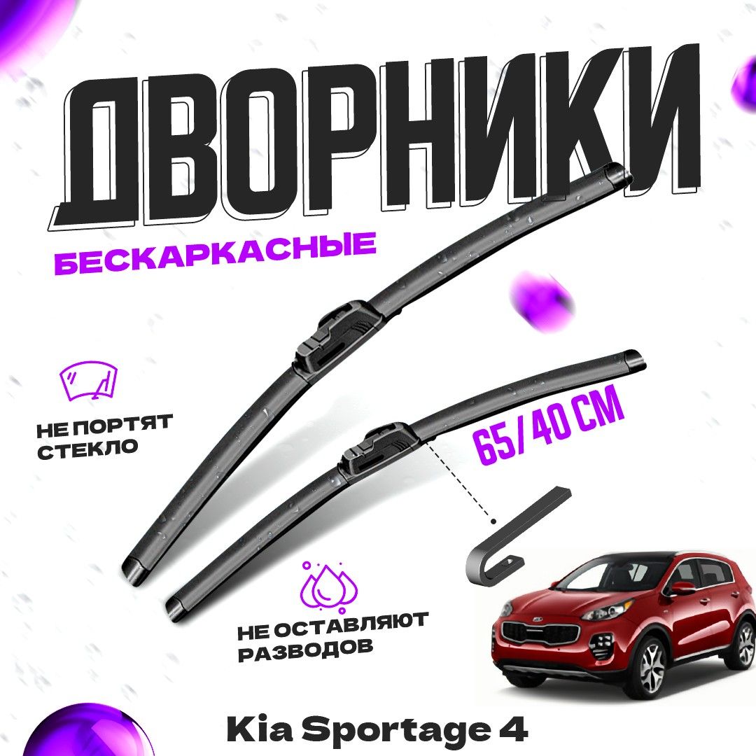 

Дворники для Kia Sportage 4 пок. (2016-) Щетки стеклоочистителя комплект бескаркасных дворников для Киа Спортейдж
