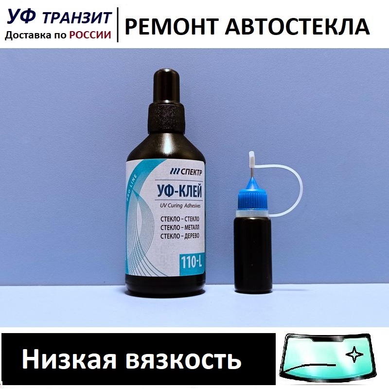 

УФ полимер - все вязкости по 50г, для ремонта сколов и трещин на лобовом стекле авто