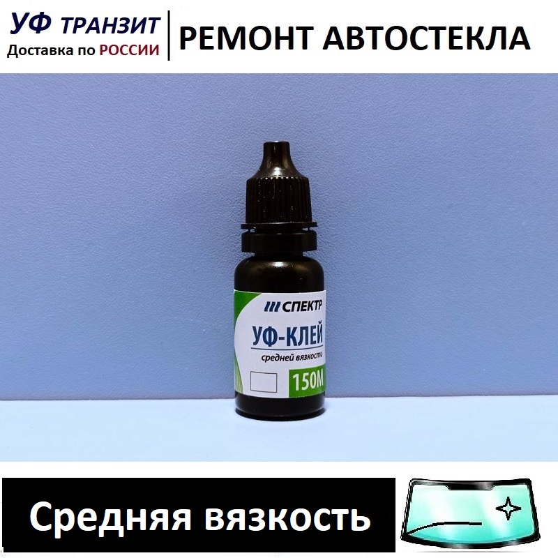 

УФ полимер - все вязкости по 10г, для ремонта лобового стекла
