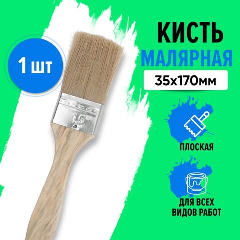 Кисть 35 мм малярная флейцевая плоская строительная, натуральная щетина, для нанесения краски, лака, для покраски стен