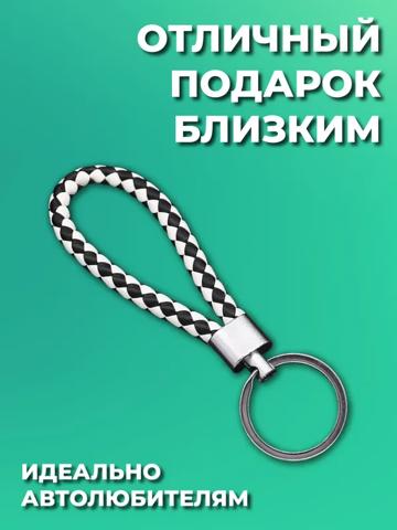 Простой плетеный дизайн брелока из искусственной кожи, черно-белый, унисекс, металлическое кольцо