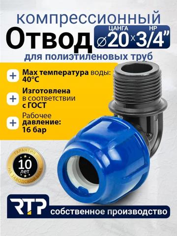 Компрессионный отвод с наружной резьбой 20x3/4" PN16 для морских доков HDPE