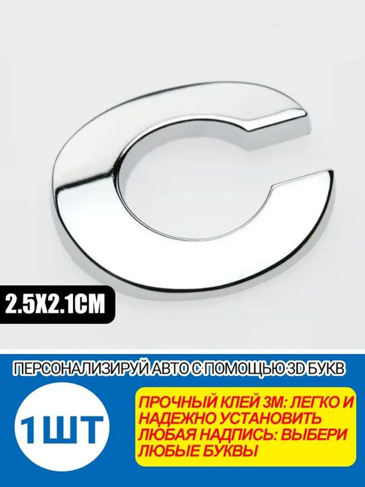 Металлическая буква-эмблема C для автомобиля 2.5x2.1 см, хром, для
