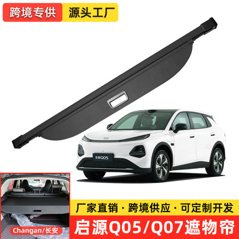 Подходит для крышки багажника Changan Qiyuan Q05 и перегородки задней двери QiYuan Q07 2023-2026 годов выпуска.