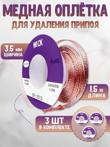 CP-3515 Оплетка для распайки, 3 шт – Надежный инструмент для удаления припоя с разъемов
