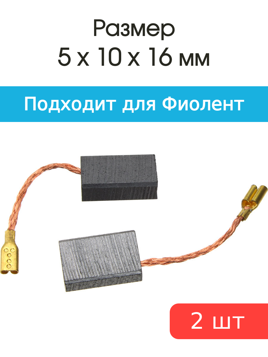 

Щетки угольные совместимые с Фиолент MD1-11E 5*10*16мм пара