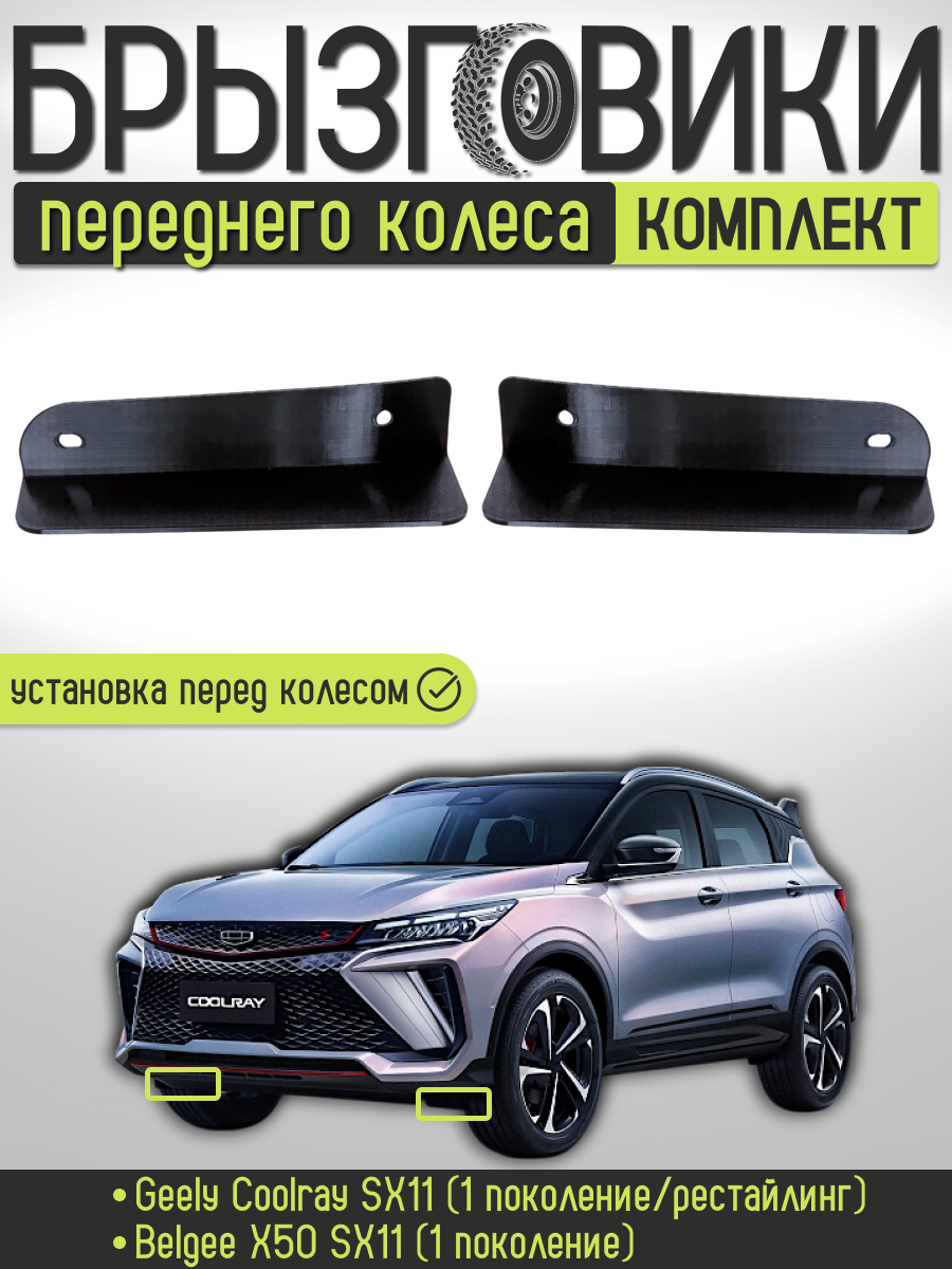 

Комплект передних брызговиков переднего колеса для Geely Coolray SX11 и Belgee X50 SX11, 5035051200/5035051300