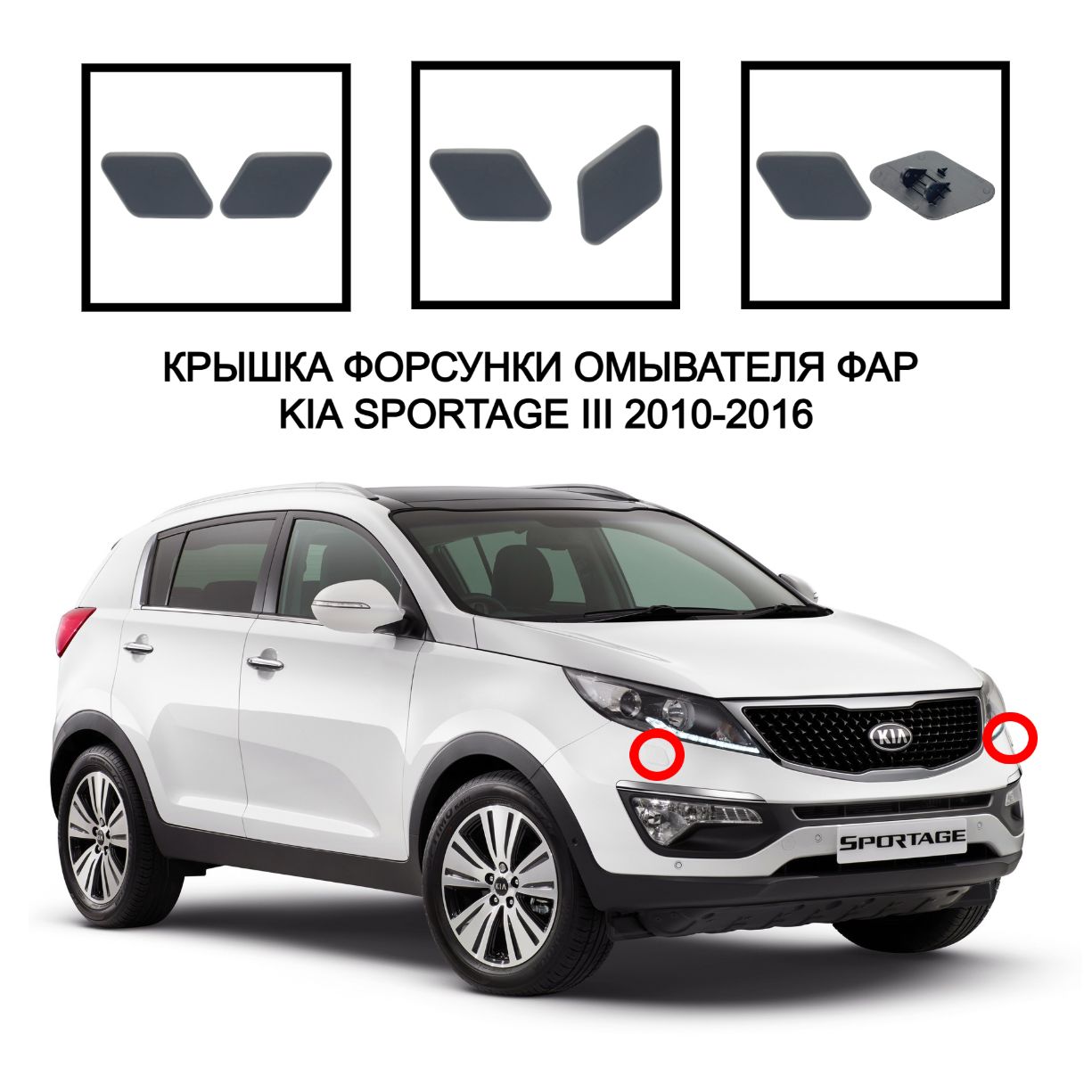 

Крышка омывателя фар накладка очиститель фар заглушка бампера на очиститель фар Kia sportage 2010-2016 986753U001 986753U000