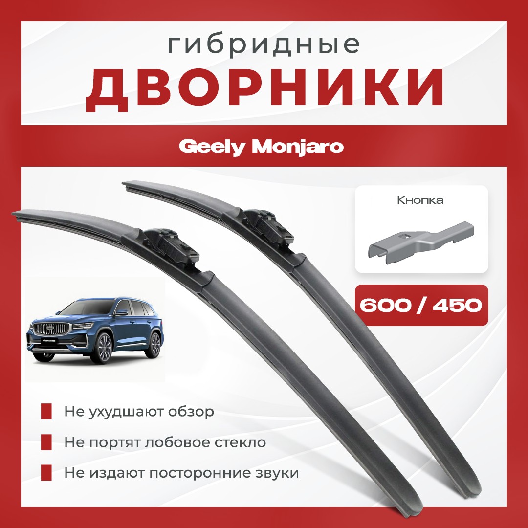 

Гибридные всесезонные дворники для Geely Monjaro Кроссовер KX11.Комплект 2 шт для Джили Монжаро