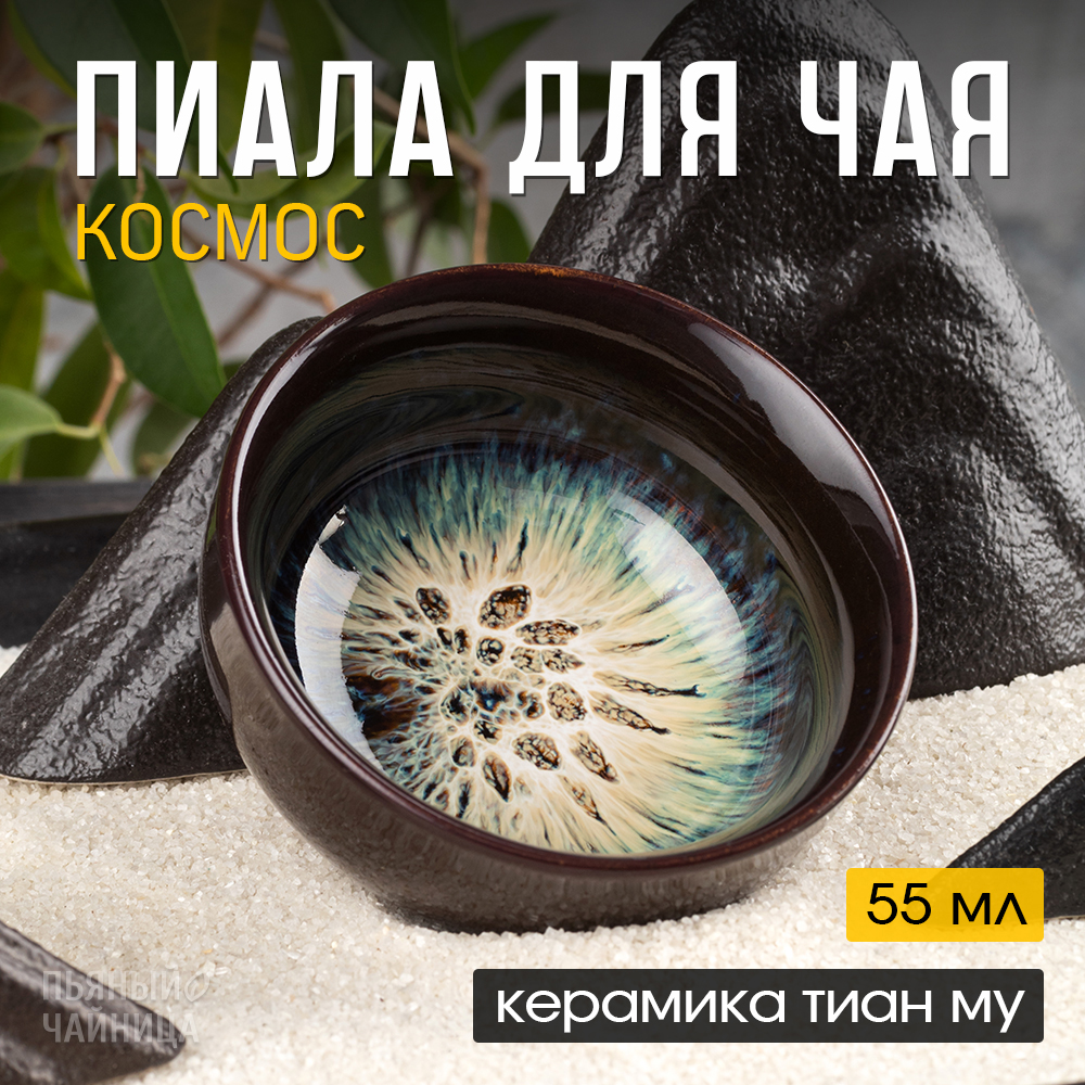 

Пиала для чая "Космос", керамика тиан му, 60 мл