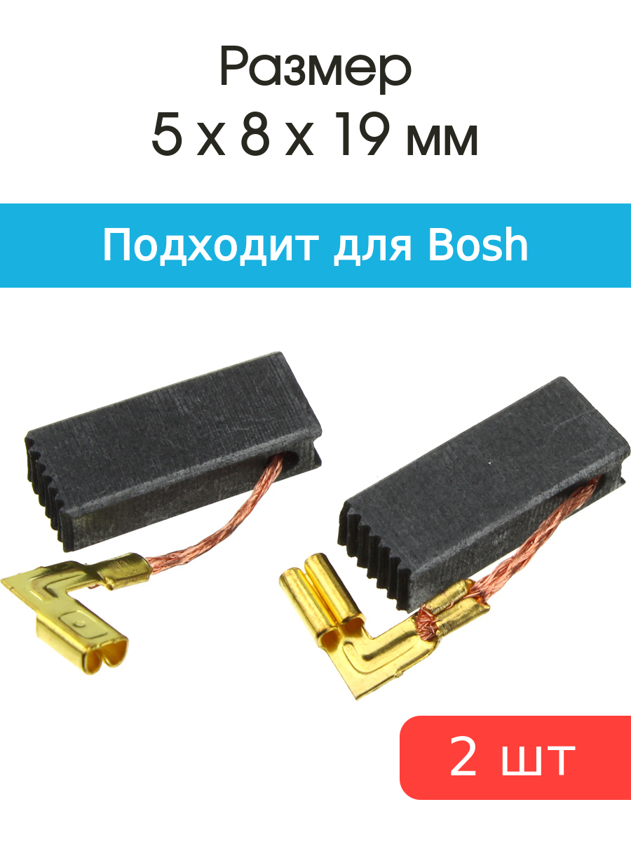 

Щетки угольные совместимые с Bosch GBH-2-26 5*8*19мм пара, угловая клемма