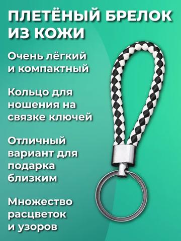 Простой плетеный дизайн брелока из искусственной кожи, черно-белый, унисекс, металлическое кольцо