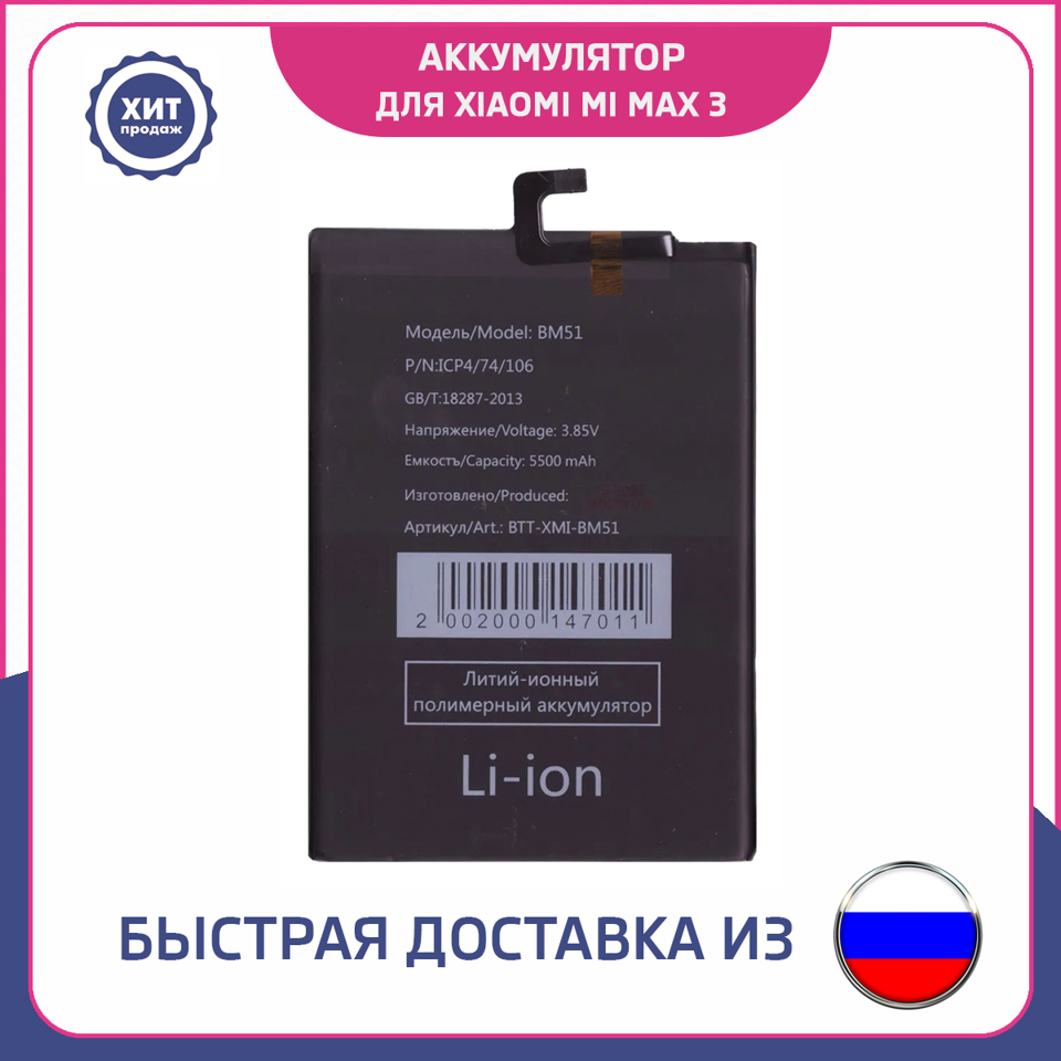 Аккумулятор для Xiaomi Mi Max 3 BM51 5500mAh доставка из России ...