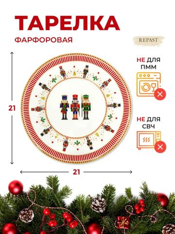 Тарелка Repast Christmas world Щелкунчик диаметр 21 см