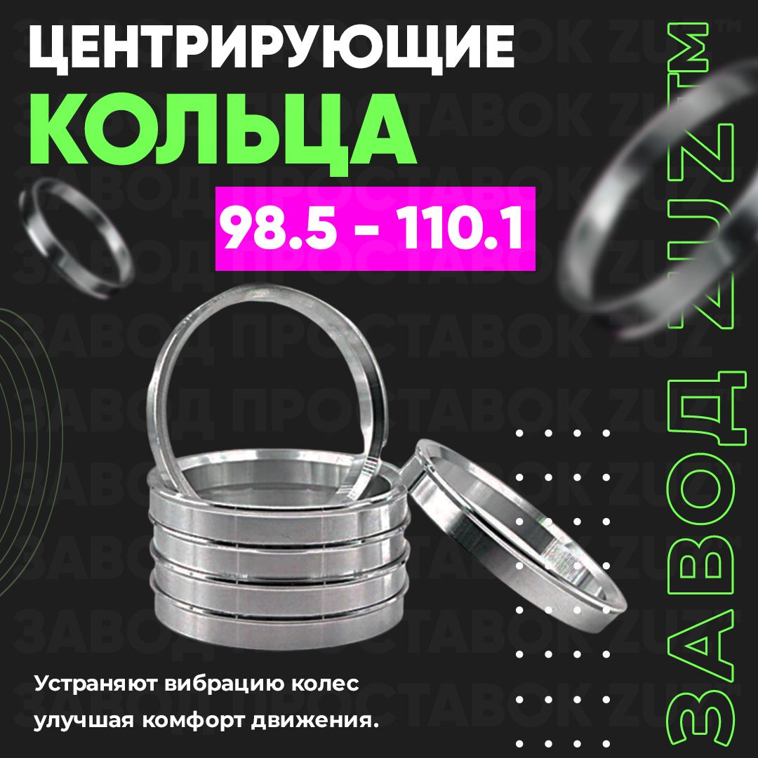 

Центровочные кольца для дисков 98.5 - 110.1 (алюминиевые) 4шт. переходные центрирующие проставочные супинаторы на ступицу