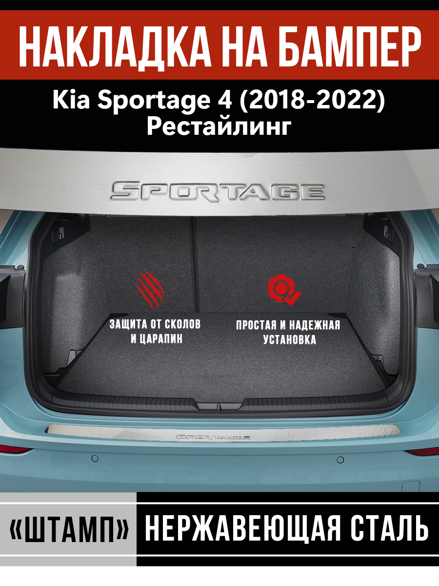 

Накладка на бампер Киа Спортейдж 4 / Kia Sportage 4 Рестайлинг (2018-2022) надпись Sportage