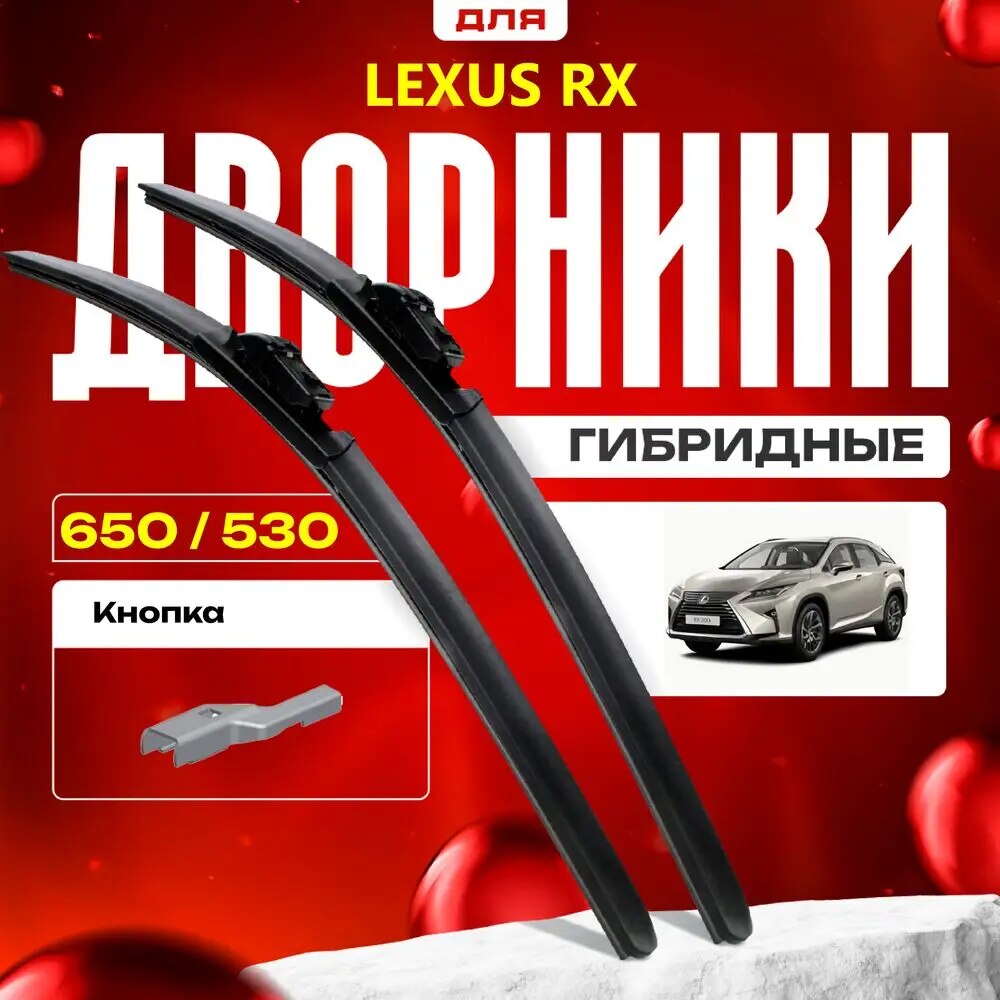 

Гибридные дворники для Lexus RX 2015-2022 Кроссовер [AL20] 4 пок RX200t, RX350, RX450h. Комплект для Лексус РХ