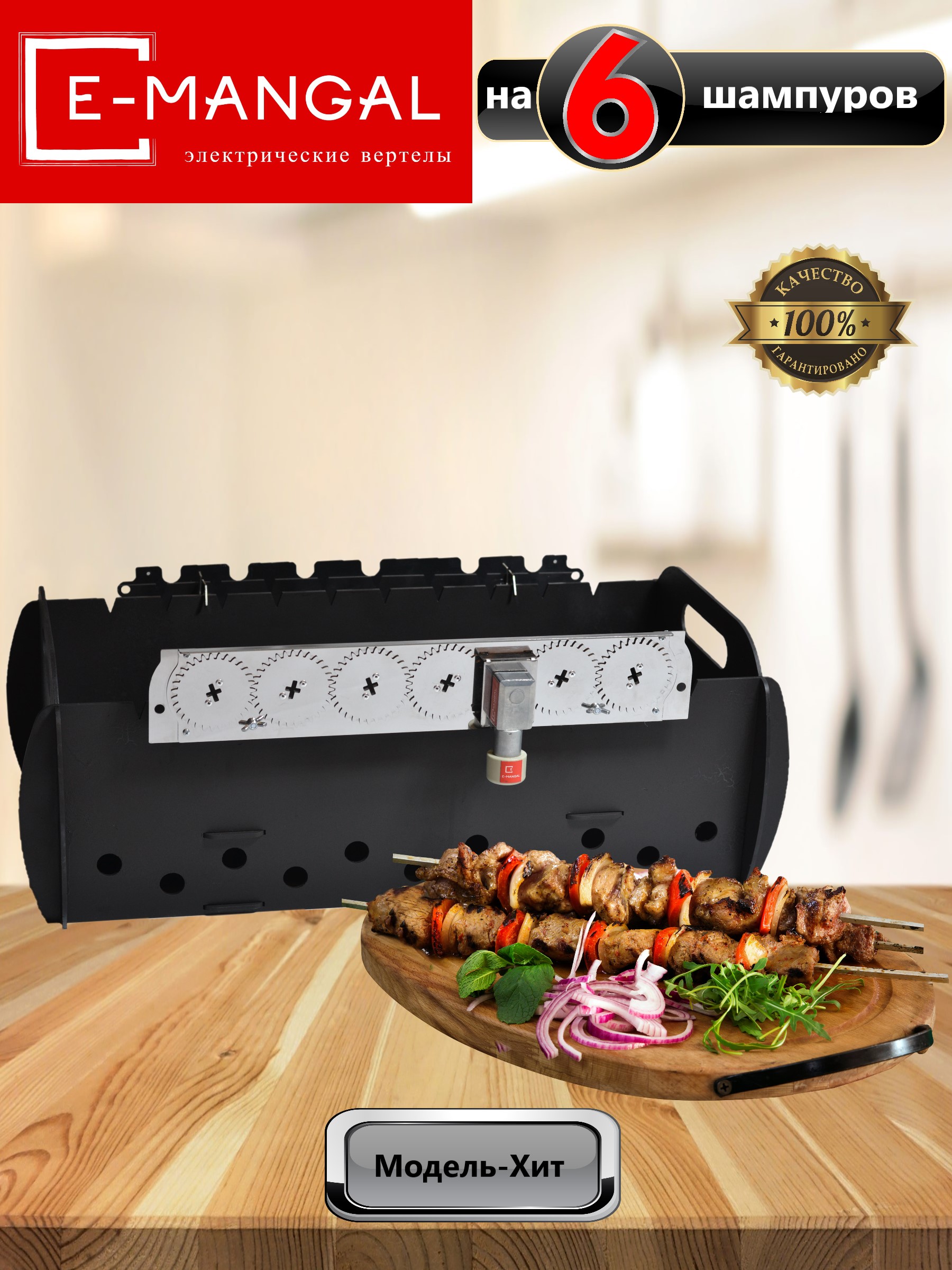 

Электровертел Emangal на 6 шампуров. Устройство для вращения шампуров. Шампуры-самокруты .