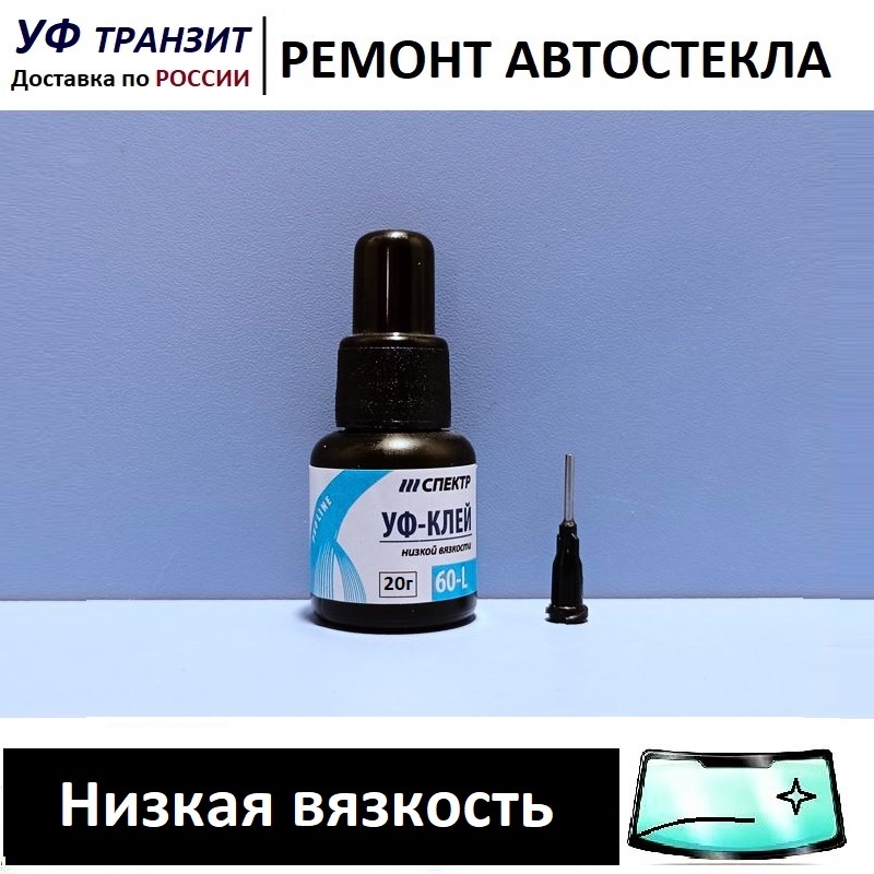 

УФ полимер - все вязкости по 20г, для ремонта сколов и трещин на лобовом стекле авто