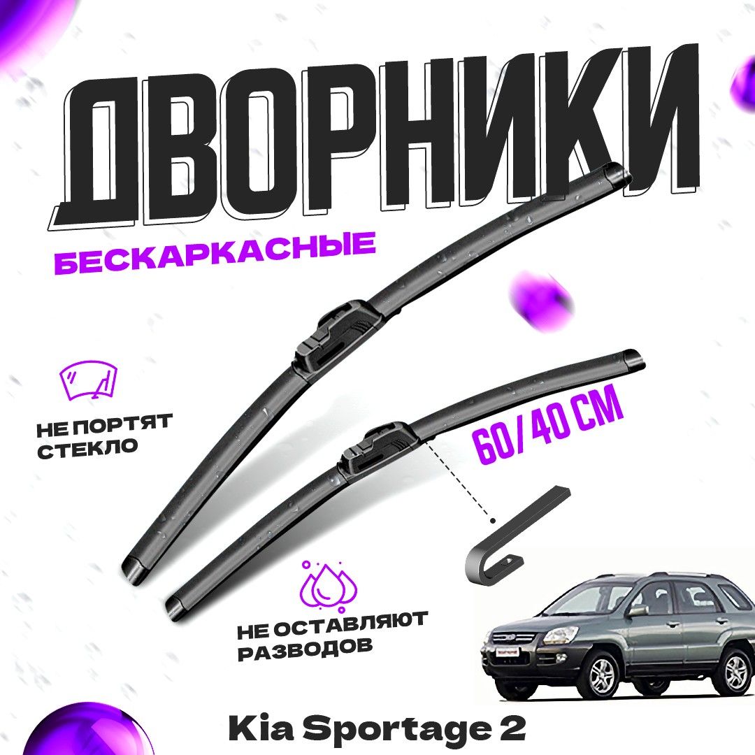 

Дворники для Kia Sportage 2 пок. (2004-2010) Щетки стеклоочистителя комплект бескаркасных дворников для Киа Спортейдж