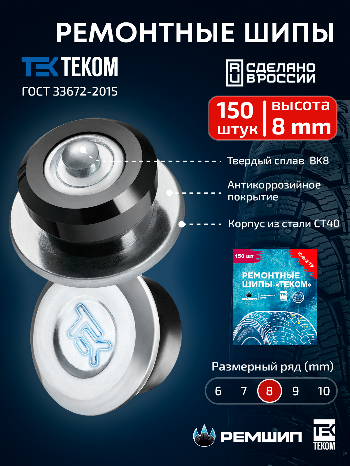 

150 шт. Ремонтные шипы 8 мм для зимних шин Теком. 12-8-2ТР