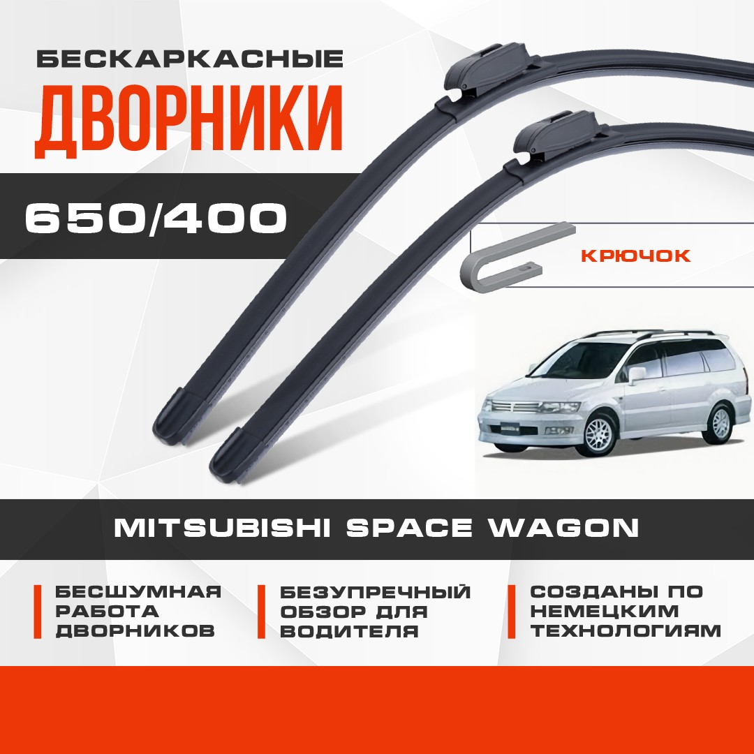 

Бескаркасные дворники (комплект) для Mitsubishi Space Wagon 1998-2004 Минивен [N5_W], 2 пок. Щетки для Мицубиси Спейс Вагон 2шт