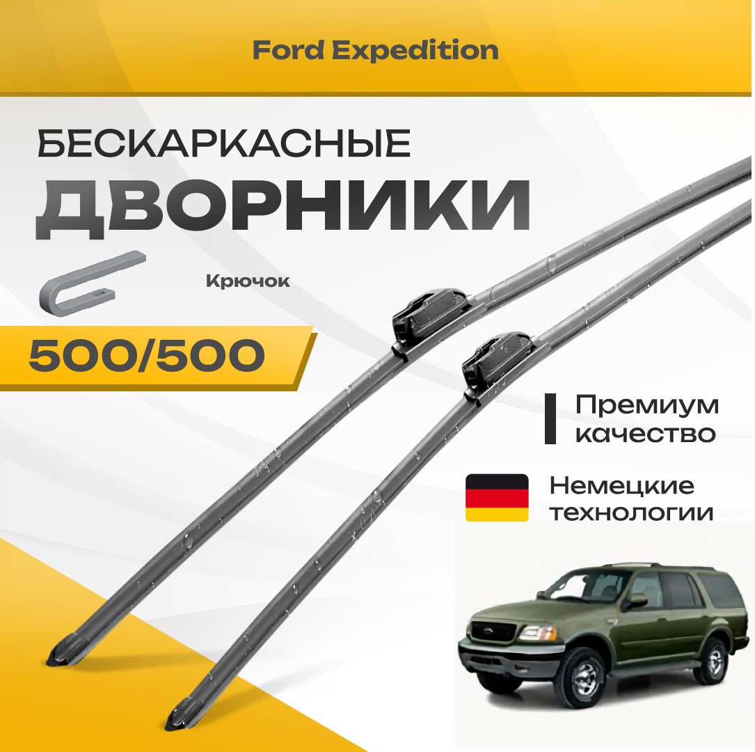 

Бескаркасные дворники Ford Expedition 1997-2002 Внедорожник [UN93] 1 пок. Комплект щеток Форд Экспедишн 2шт