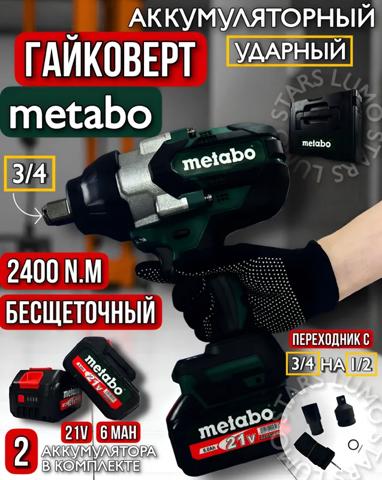 Гайковерт METABO аккумуляторный ударный, бесщеточный 2400 nm квадрат 3/4 6 mah 2 акк по 21V