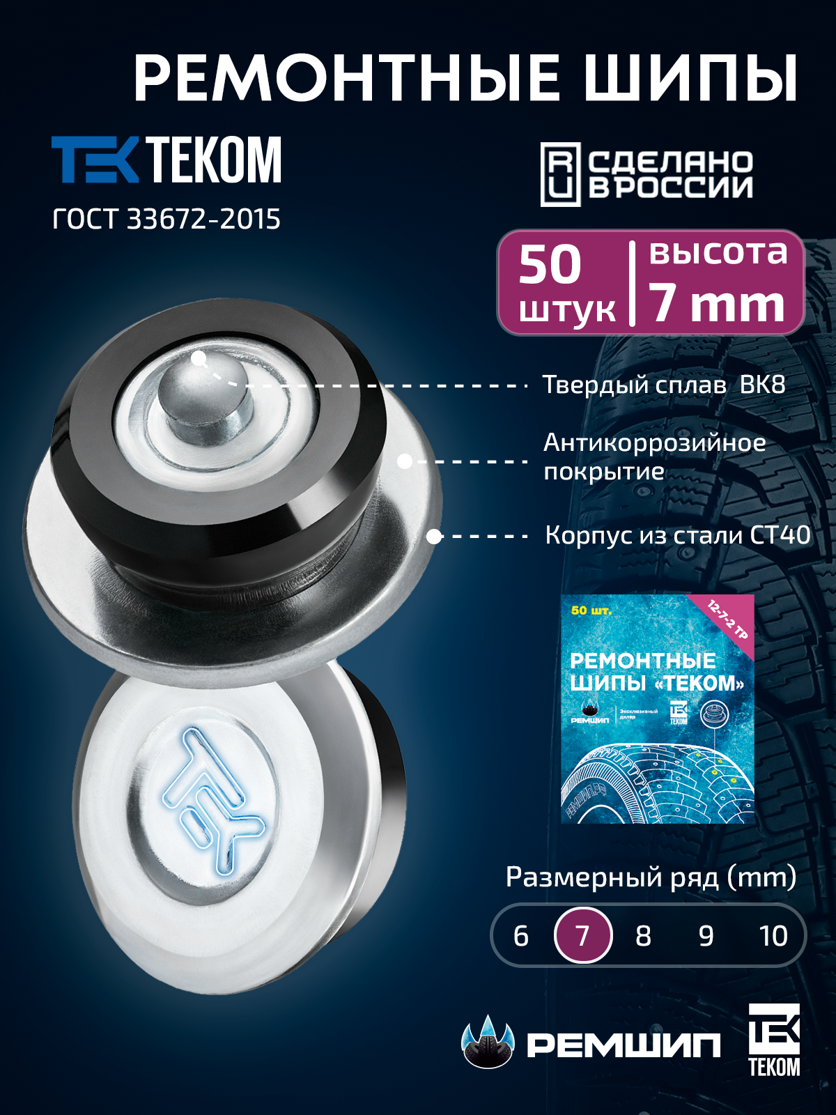 

50 шт. Шипы ремонтные 7 мм для зимних шин Теком 12-7-2ТР